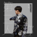 Jeffrey董又霖 - 我热爱我
