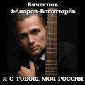 Вячеслав Фёдоров-Богатырёв - В этом городе
