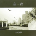下田逸郎 - 島と花と大空