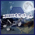 オルゴールファクトリー - 歌うたいのバラッド (オルゴール)