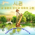 The High Spirit、DAVID - 시편 90