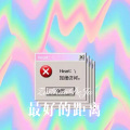 最好的距离 (Remix)