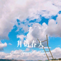 苏可可 - 贵州山歌网络情 (Remix)