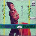陈淑芬 - 花花公子