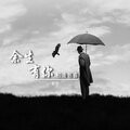 宫一柯 - 余生有你相逢甚喜