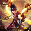 冥玥 - 王者荣耀没有爱情