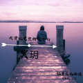冥玥 - 我曾把完整的镜子打碎