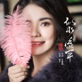 蒋婴 - 似水流年