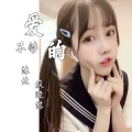 沐北、疯晓沫 - 爱的不够