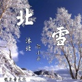 沐北、陌小云 - 北雪