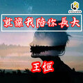 王恒 - 就让我陪你长大