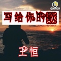 王恒 - 写给你的歌