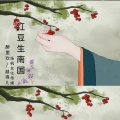 仙嗓断念 - 红豆生南国
