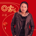 小豆 - 回家