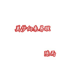 陈丙 - 这是我兄弟脑袋被驴踢了