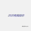 2020有我陪你