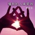 李天华 - 懂我的人来爱我