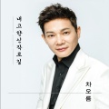 차오름 - 내 고향 신작로길