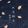 陈硕子 - 人间烟火