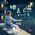 邪帝 - 她丢了温柔