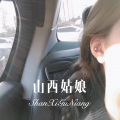 山西姑娘