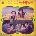 凤飞飞、夏玲玲 - 就从今天起