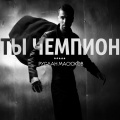 Руслан Масюков - Ты Чемпион!