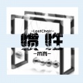 Mukyo木西 - 惯性