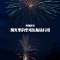 云澤Zeo - 烟火里的尘埃