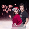 暴林、乔玲儿 - 谢谢你陪着我