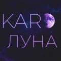 Karo - Луна