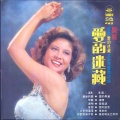 甄妮 - 甜蜜
