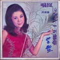 洪淑美 - 晚风