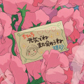 玖肆仟 - いつも何度でも