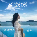 歌者达达 - 桥边姑娘