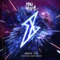 十一少年的秋天、R1SE - Never Surrender