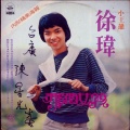 徐玮 - 昨日匆匆