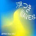 浮つきWAVES (New Mix)