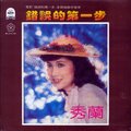 秀兰 - 错误的第一步