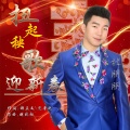 杜朋朋 - 扭起秧歌迎新春