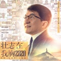 成龙 - 壮志在我胸2020