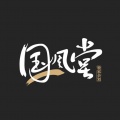 DU丢丢丢 - 意中人