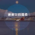 谣君 - 谢谢你的温柔