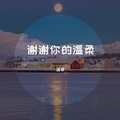 谣君 - 谢谢你的温柔