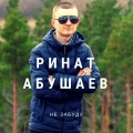 Ринат Абушаев - Не забуду