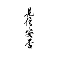 7An、炊饭 - 见信安否