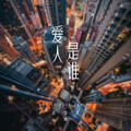 胡鑫彪 - 遗憾