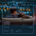 白艺潾 - 다시 난, 여기
