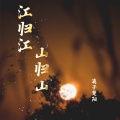 浪子楚阳 - 江归江 山归山