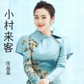 小村来客